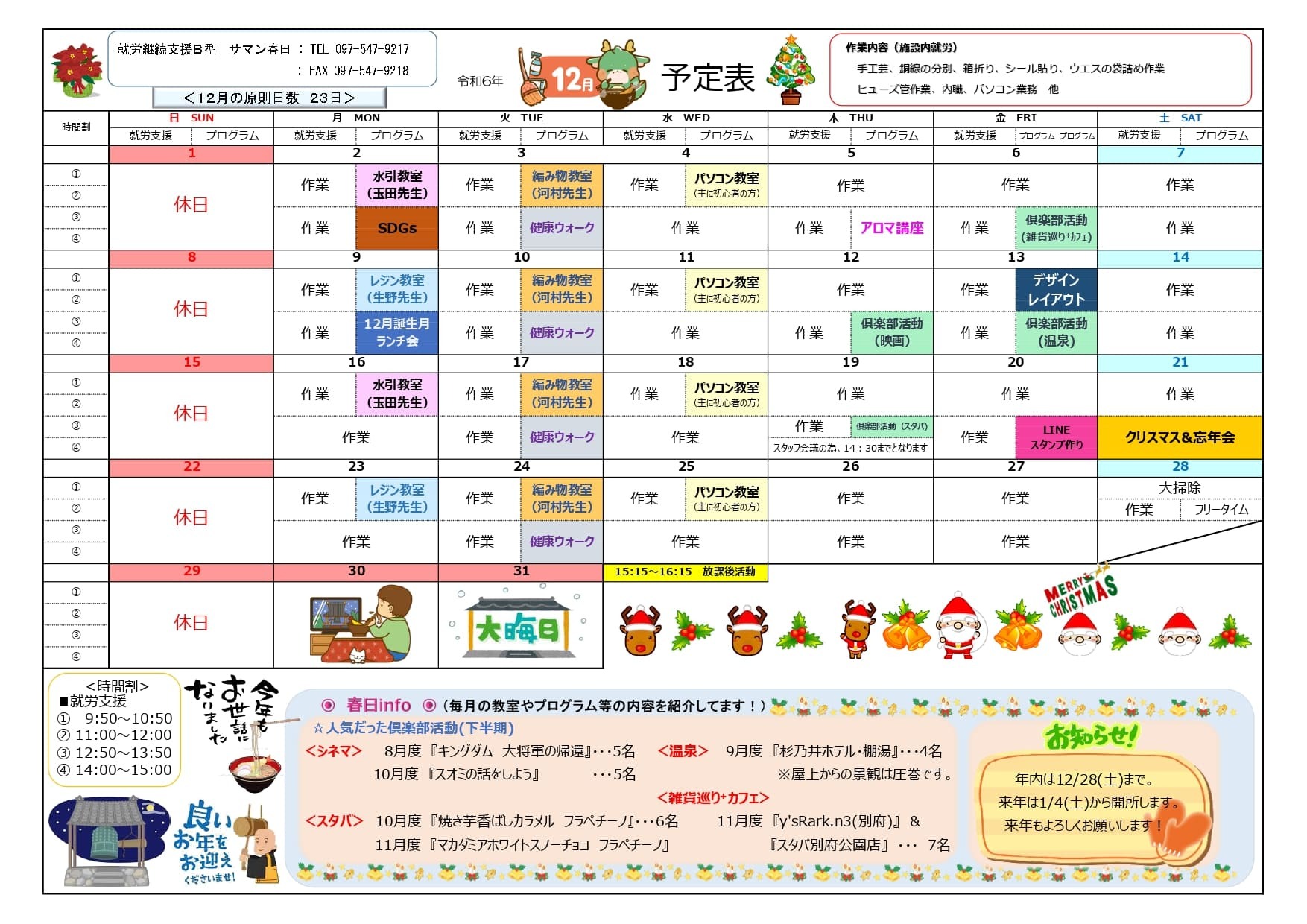 春日 月間プログラム（予定）